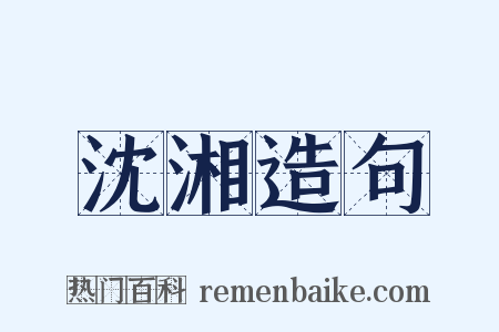 沈湘造句是什么意思的图片